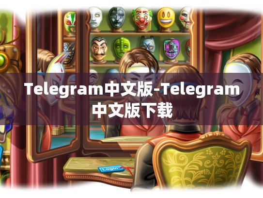 Telegram中文版-Telegram中文版下载