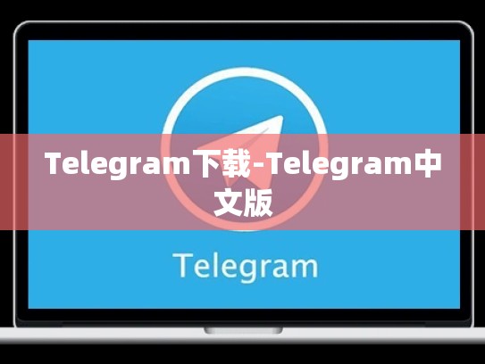 Telegram下载-Telegram中文版