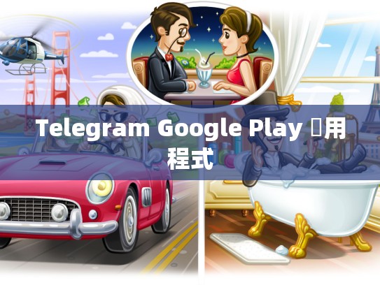 Telegram Google Play 應用程式