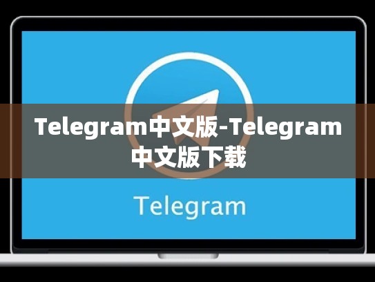 Telegram中文版-Telegram中文版下载