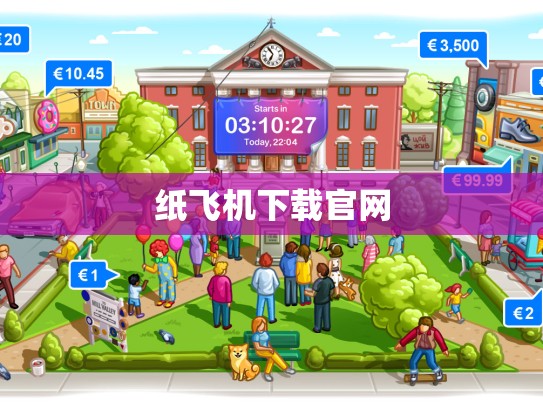 纸飞机下载官网