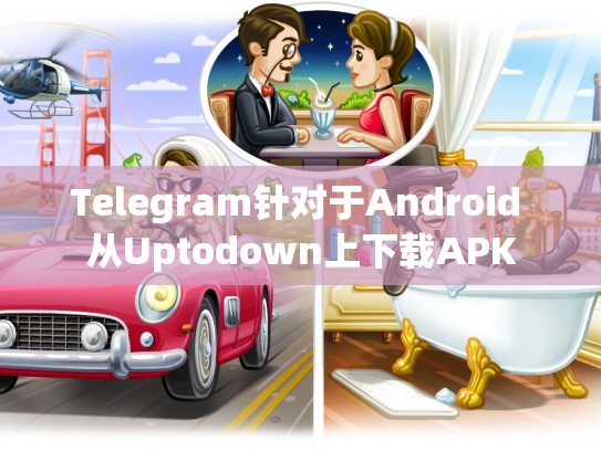 Telegram针对于Android 从Uptodown上下载APK