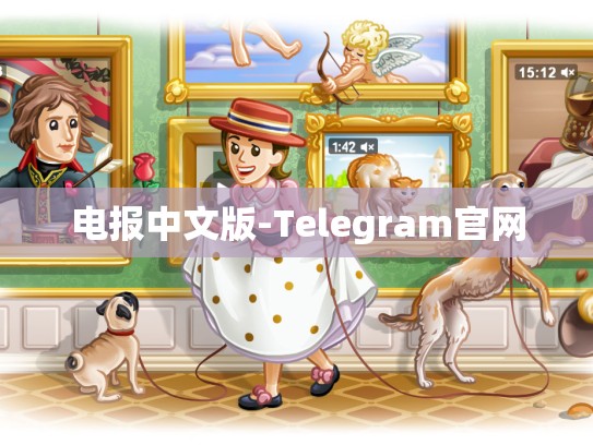 电报中文版-Telegram官网
