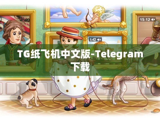 TG纸飞机中文版-Telegram下载