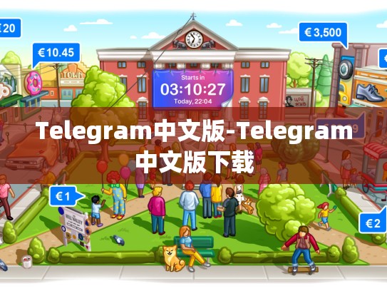 Telegram中文版-Telegram中文版下载
