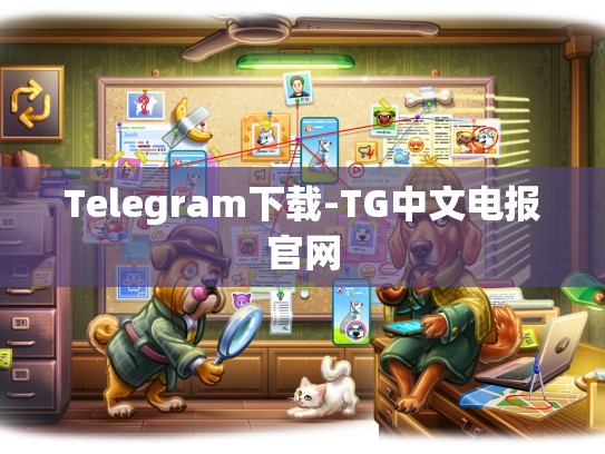 Telegram下载-TG中文电报官网