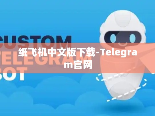 纸飞机中文版下载-Telegram官网