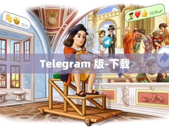 Telegram 版-下载