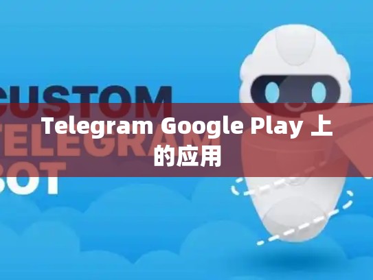Telegram Google Play 上的应用