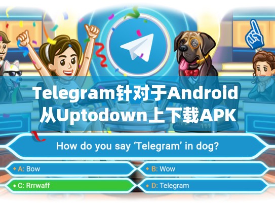 Telegram针对于Android 从Uptodown上下载APK