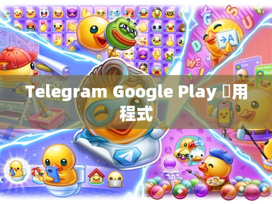 Telegram Google Play 應用程式