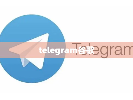 telegram谷歌
