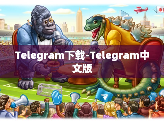 Telegram下载-Telegram中文版