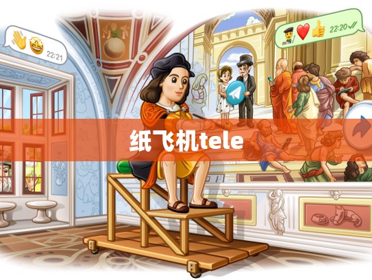 纸飞机tele