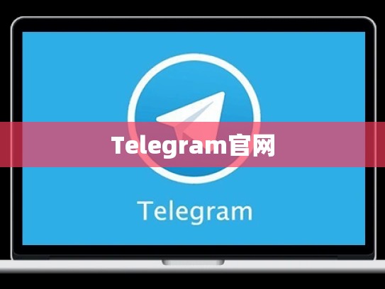 Telegram官网