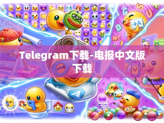 Telegram下载-电报中文版下载