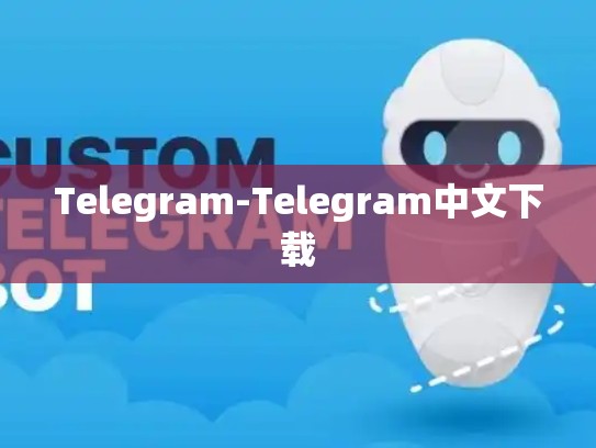 Telegram-Telegram中文下载