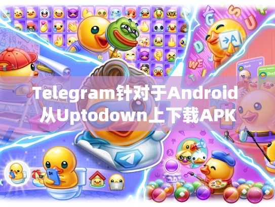 Telegram针对于Android 从Uptodown上下载APK