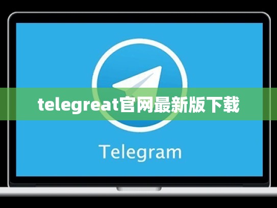 telegreat官网最新版下载