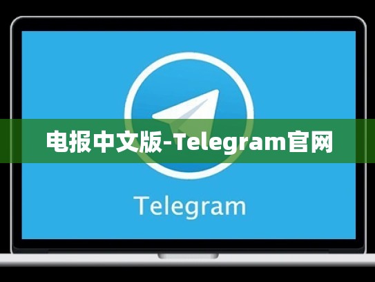 电报中文版-Telegram官网