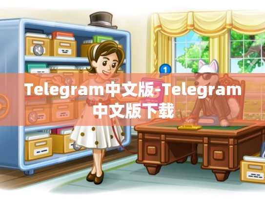Telegram中文版-Telegram中文版下载