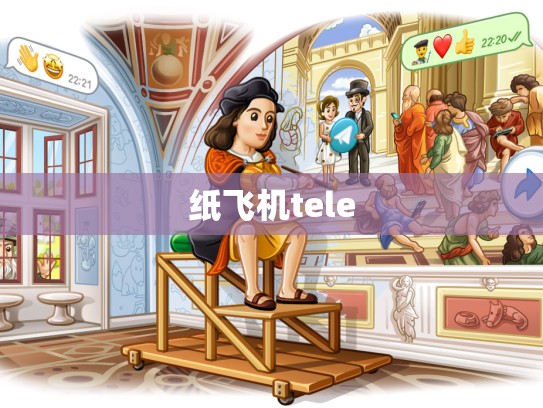纸飞机tele
