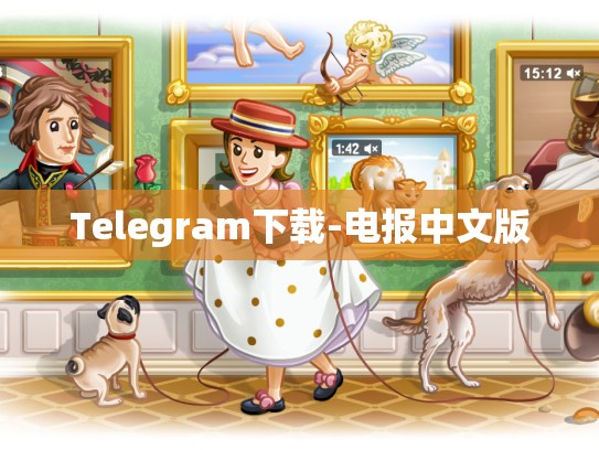 Telegram下载-电报中文版