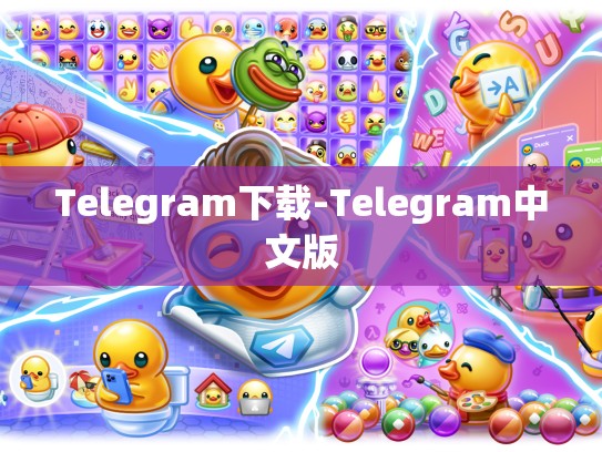 Telegram下载-Telegram中文版