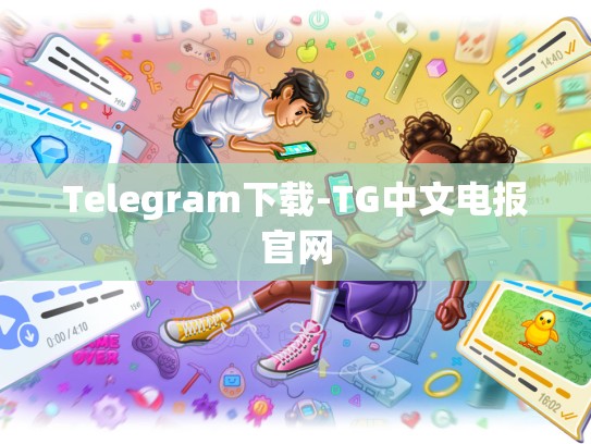 Telegram下载-TG中文电报官网