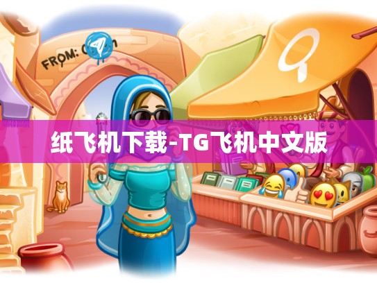 纸飞机下载-TG飞机中文版