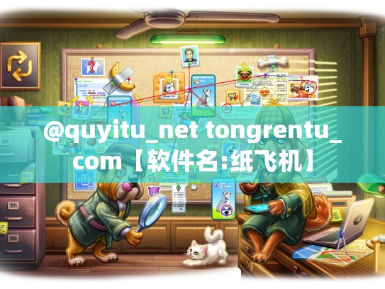 @quyitu_net tongrentu_com【软件名:纸飞机】