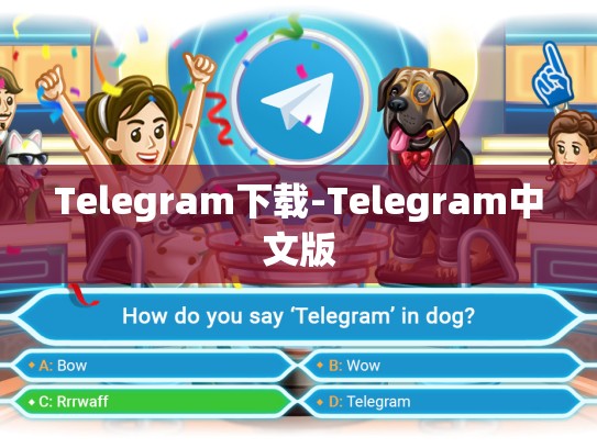 Telegram下载-Telegram中文版