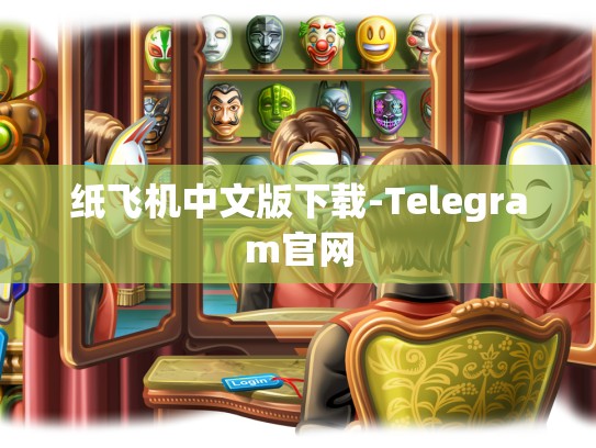 纸飞机中文版下载-Telegram官网