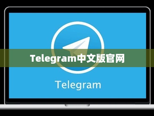 Telegram中文版官网