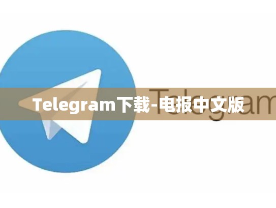 Telegram下载-电报中文版