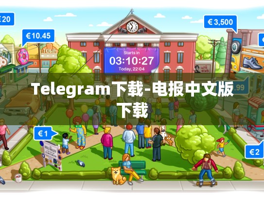 Telegram下载-电报中文版下载