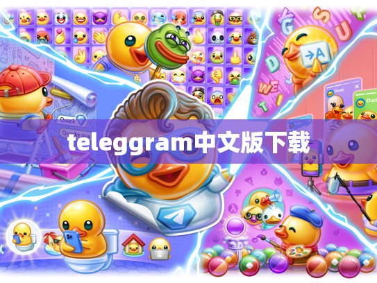 teleggram中文版下载