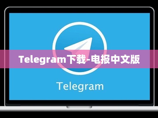 Telegram下载-电报中文版