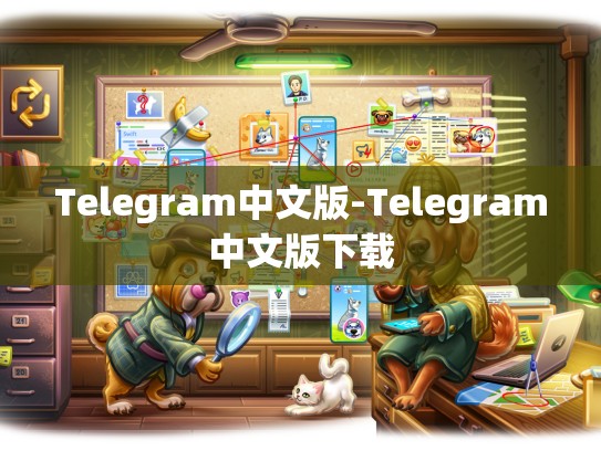 Telegram中文版-Telegram中文版下载
