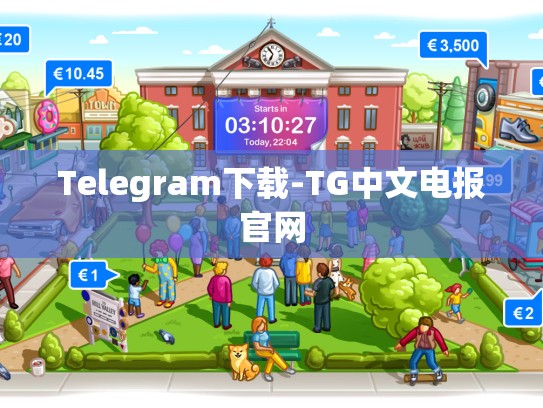 Telegram下载-TG中文电报官网