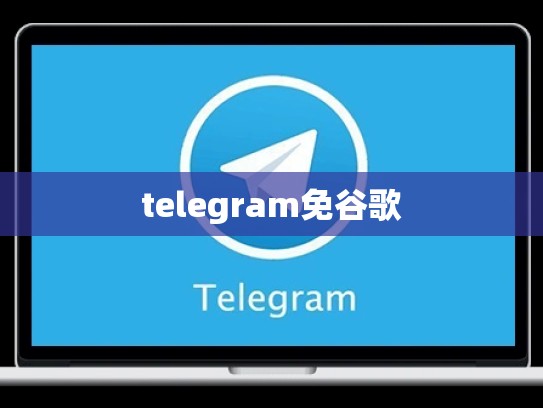 telegram免谷歌