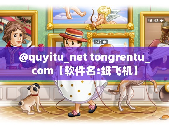 @quyitu_net tongrentu_com【软件名:纸飞机】