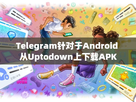 Telegram针对于Android 从Uptodown上下载APK