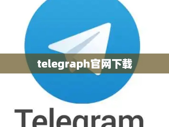 telegraph官网下载