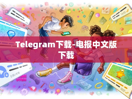 Telegram下载-电报中文版下载