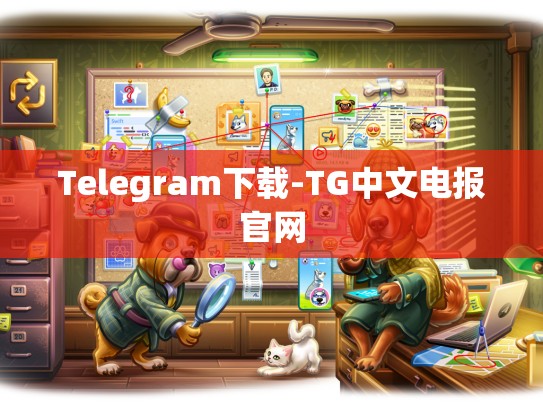 Telegram下载-TG中文电报官网