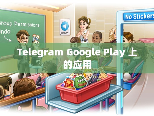 Telegram Google Play 上的应用