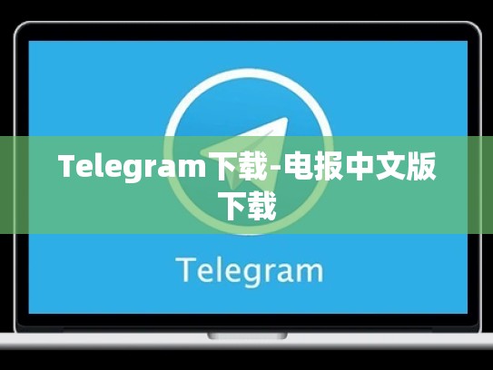 Telegram下载-电报中文版下载