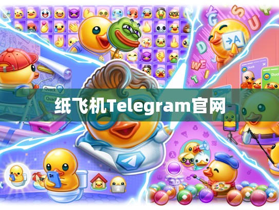 纸飞机Telegram官网