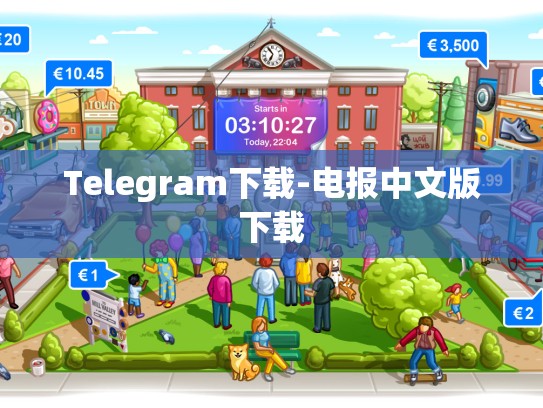 Telegram下载-电报中文版下载